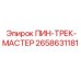 2658631181 ПИН-ТРЕК-МАСТЕР Эпирок