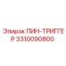 3310090800 ПИН-ТРИГГЕР - Epiroc