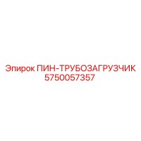 5750057357 ПИН-ТРУБОЗАГРУЗЧИК Epiroc