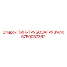 5750057362 ПИН-ТРУБОЗАГРУЗЧИК Epiroc