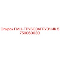 5750060030 ПИН-ТРУБОЗАГРУЗЧИК Epiroc