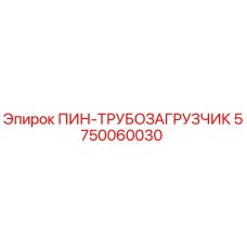 5750060030 ПИН-ТРУБОЗАГРУЗЧИК Epiroc