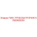 5750060030 ПИН-ТРУБОЗАГРУЗЧИК Epiroc