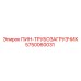 5750060031 ПИН-ТРУБОЗАГРУЗЧИК Epiroc