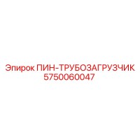 5750060047 ПИН-ТРУБОЗАГРУЗЧИК Epiroc