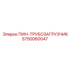 5750060047 ПИН-ТРУБОЗАГРУЗЧИК Epiroc