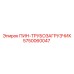5750060047 ПИН-ТРУБОЗАГРУЗЧИК Epiroc