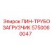 5750060047 ПИН-ТРУБОЗАГРУЗЧИК Epiroc
