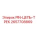 2657708869 PIN-ЦЕПЬ-ТРЕК Epiroc