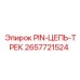 2657721524 PIN-ЦЕПЬ-ТРЕК Epiroc
