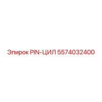 5574032400 PIN-ЦИЛ Epiroc