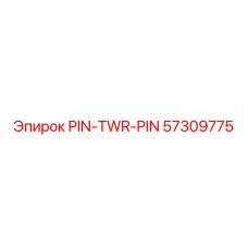 57309775 PIN-TWR-PIN Epiroc