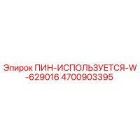 4700903395 ПИН-ИСПОЛЬЗУЕТСЯ-W-629016 Epiroc