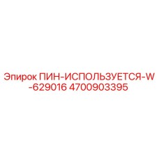 4700903395 ПИН-ИСПОЛЬЗУЕТСЯ-W-629016 Epiroc