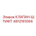4812161094 КЛАПАН-ШТИФТ Epiroc