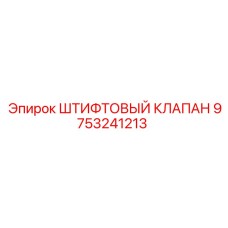 9753241213 ШТИФТОВЫЙ КЛАПАН Epiroc