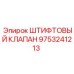9753241213 ШТИФТОВЫЙ КЛАПАН Epiroc