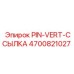 PIN-VERT-ССЫЛКА артикул 4700821027 для буровых установок Epiroc