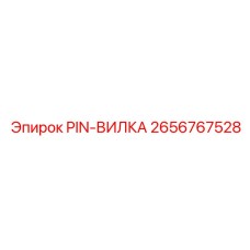2656767528 PIN-ВИЛКА Epiroc