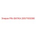 2657193096 PIN-ВИЛКА Epiroc