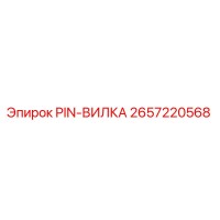 2657220568 PIN-ВИЛКА Epiroc