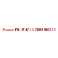 2658159823 PIN-ВИЛКА Epiroc