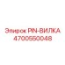 Высокопрочный штифт вилочный для буровых станков 4700550048