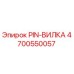 Оригинальная PIN-ВИЛКА 4700550057 производителя Epiroc