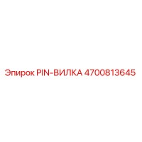 4700813645 PIN-ВИЛКА Epiroc