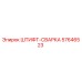 57646523 ШТИФТ-СВАРКА Epiroc