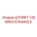57646523 ШТИФТ-СВАРКА Epiroc