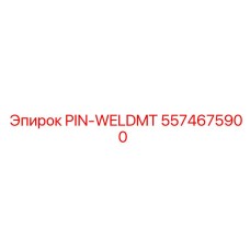 5574675900 PIN-WELDMT Epiroc