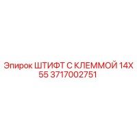 3717002751 ШТИФТ С КЛЕММОЙ 14X55 Epiroc
