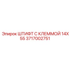 3717002751 ШТИФТ С КЛЕММОЙ 14X55 Epiroc