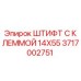 Фотография штифта с клеммой Epiroc размером 14x55 мм, артикул 3717002751