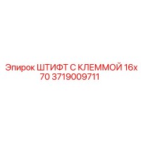3719009711 ШТИФТ С КЛЕММОЙ 16x70 Epiroc