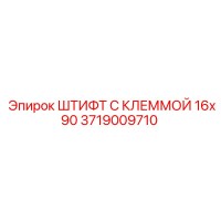 3719009710 ШТИФТ С КЛЕММОЙ 16x90 Epiroc