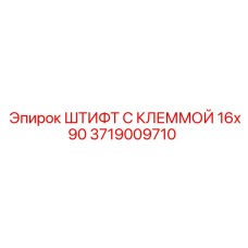 Фото штифта с клеммой Epiroc размером 16x90 мм, артикул 3719009710