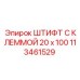 113461529 ШТИФТ С КЛЕММОЙ 20 x 100 Epiroc