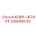 Ключ-штифт артикул 2650158872 Epiroc с насадками