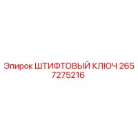 2657275216 ШТИФТОВЫЙ КЛЮЧ Epiroc
