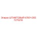 2657275216 ШТИФТОВЫЙ КЛЮЧ Epiroc
