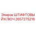 2657275216 ШТИФТОВЫЙ КЛЮЧ Epiroc