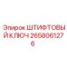 Фото штифтового ключа Epiroc 2658061276 для обслуживания буровых машин