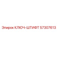 57307613 КЛЮЧ-ШТИФТ Epiroc