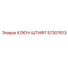 Специализированный ключ Epiroc 57307613 для прецизионных работ