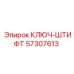Специализированный ключ Epiroc 57307613 для прецизионных работ