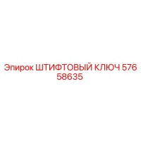 57658635 ШТИФТОВЫЙ КЛЮЧ Epiroc
