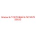 57658635 ШТИФТОВЫЙ КЛЮЧ Epiroc