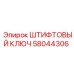 58044306 ШТИФТОВЫЙ КЛЮЧ Epiroc